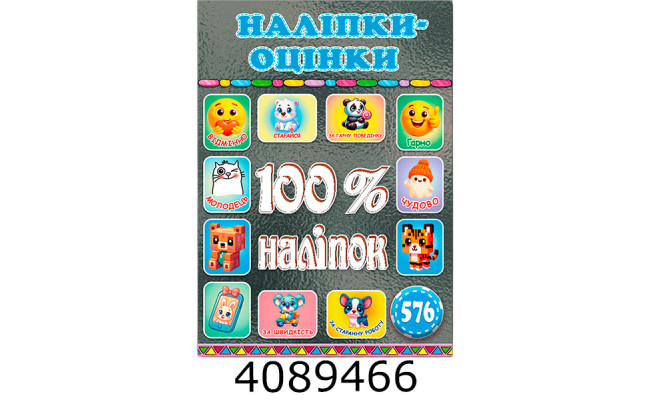 100% наліпок. Наліпки-оцінки. Графітова.Глорія (50)