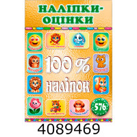 100% наліпок. Наліпки-оцінки. Золота. Глорія