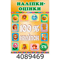 100% наліпок. Наліпки-оцінки. Золота. Глорія 100% наліпок. Наліпки-оцінки. Золота. Глорія