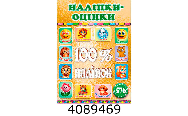 100% наліпок. Наліпки-оцінки. Золота. Глорія