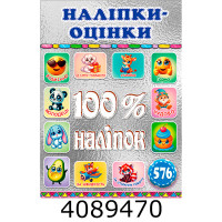 100% наліпок. Наліпки-оцінки. Срібна.Глорія 100% наліпок. Наліпки-оцінки. Срібна.Глорія