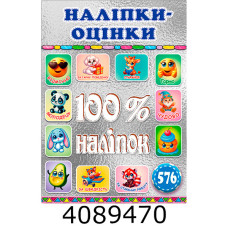 100% наліпок. Наліпки-оцінки. Срібна.Глорія