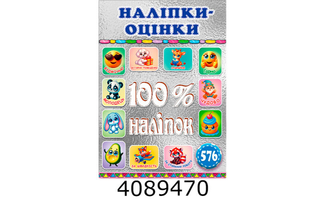 100% наліпок. Наліпки-оцінки. Срібна.Глорія