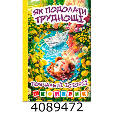 Школярик.Як подолати труднощі.Жовта. Глорія (1)