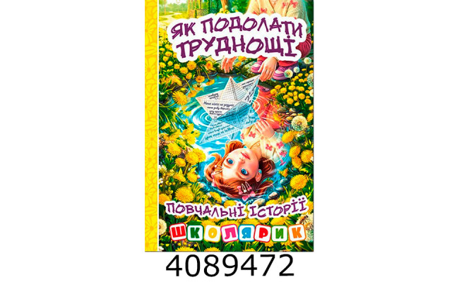 Школярик.Як подолати труднощі.Жовта. Глорія (1)