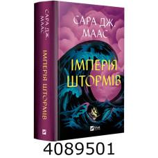 Імперія штормів. Vivat