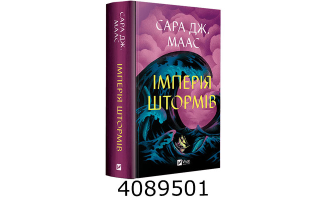 Імперія штормів. Vivat