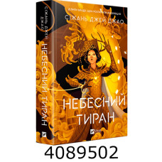 Небесний тиран. Vivat