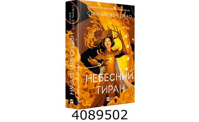 Небесний тиран. Vivat