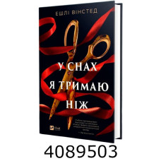 У снах я тримаю ніж. Vivat