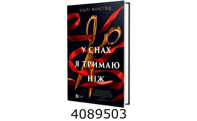 У снах я тримаю ніж. Vivat