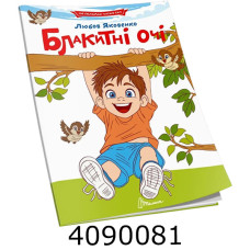 Читаємо по складах  Блакитні очі. Талант