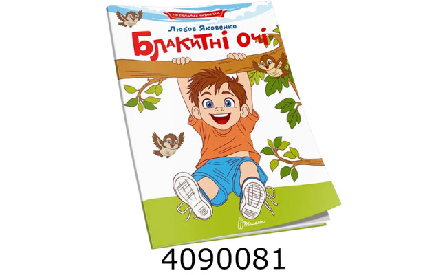 Читаємо по складах  Блакитні очі. Талант