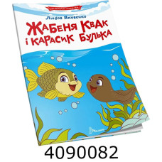 Читаємо по складах  Жабеня Квак і карасик Булька. Талант