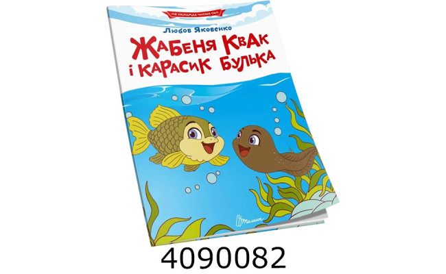 Читаємо по складах  Жабеня Квак і карасик Булька. Талант