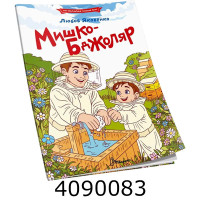 Читаємо по складах  Мишко-бджоляр. Талант