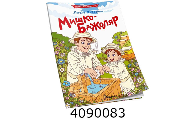 Читаємо по складах  Мишко-бджоляр. Талант