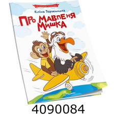 Читаємо по складах  Про мавпеня Мишка. Талант