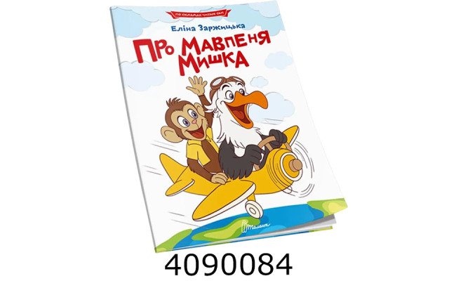 Читаємо по складах  Про мавпеня Мишка. Талант