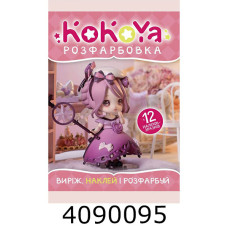 Розмальовка А4 12 стор.+12 наліпок. KoKoYa. Веско (50)