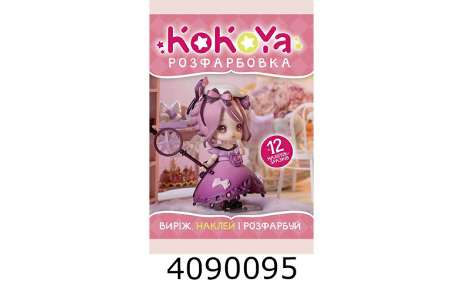 Розмальовка А4 12 стор.+12 наліпок. KoKoYa. Веско (50)