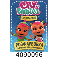 Розмальовка А4 10 стор.+118 наліпок. Cry babies Веско (50)