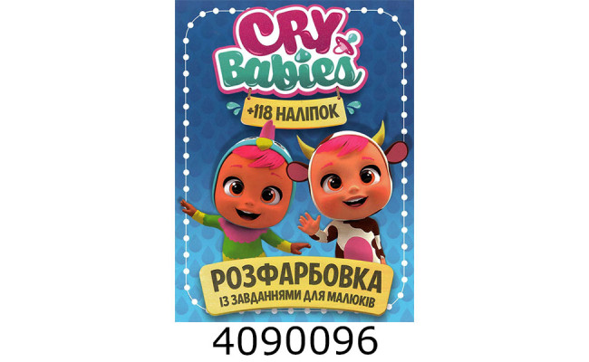 Розмальовка А4 10 стор.+118 наліпок. Cry babies Веско (50)