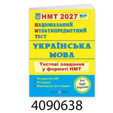 ЗНО-2027. Тестові завдання НМТ Укр. мова / Білецька ПіП (10)