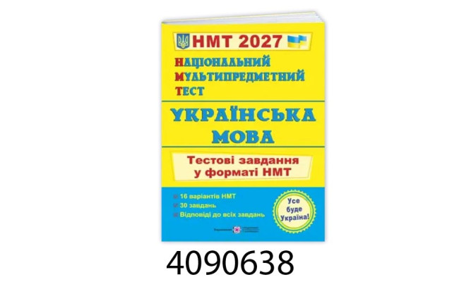 ЗНО-2027. Тестові завдання НМТ Укр. мова / Білецька ПіП (10)