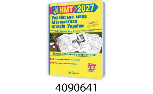 ЗНО-2027. Тестові 3 в 1 Історія+матем+укр.мова /Мозаїка