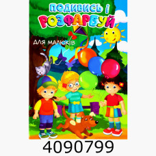 Розмальовка з підказкою А4 24 арк. 