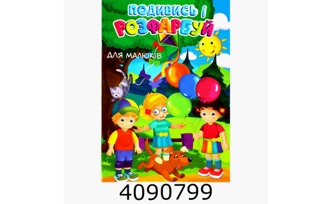 Розмальовка з підказкою А4 24 арк. 