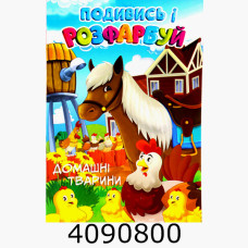 Розмальовка з підказкою А4 24 арк. 