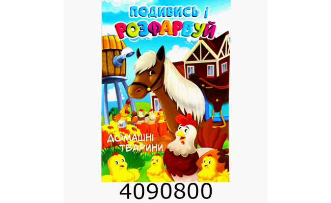 Розмальовка з підказкою А4 24 арк. 