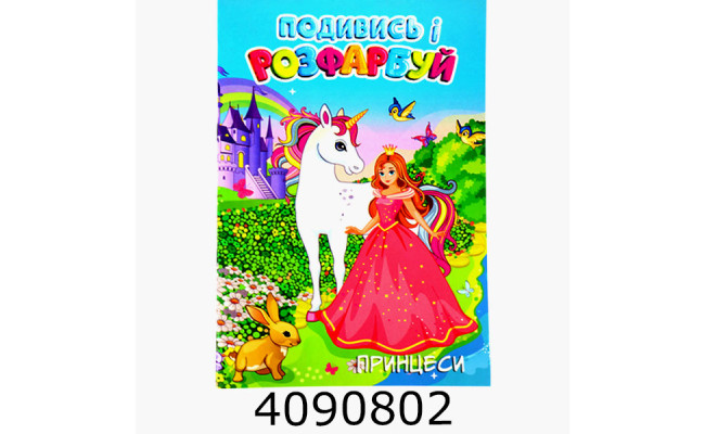 Розмальовка з підказкою А4 24 арк. 