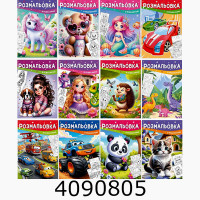 Розмальовка з підказкою А4 8 арк. (50) 13В-001