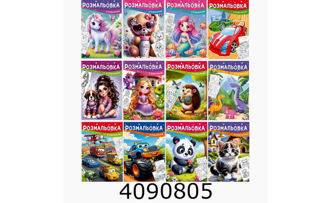Розмальовка з підказкою А4 8 арк. (50) 13В-001