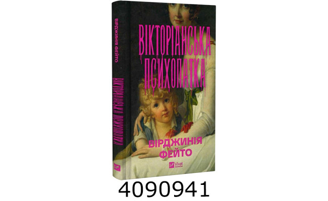 Вікторіанська психопатка. Vivat
