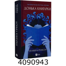 Донька книгарки. Vivat