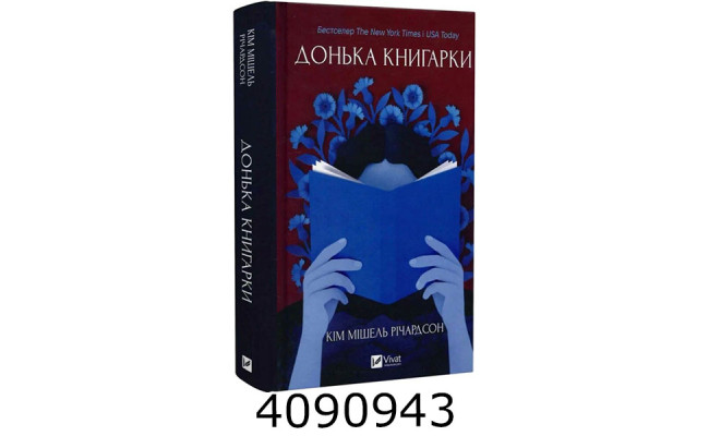 Донька книгарки. Vivat