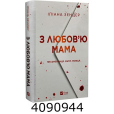 З любов'ю мама. Vivat