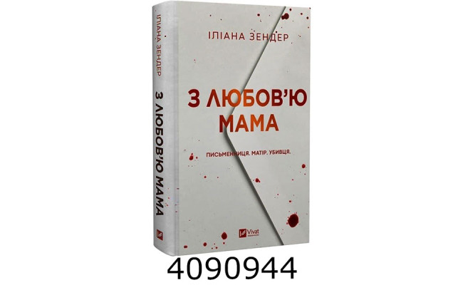 З любов'ю мама. Vivat