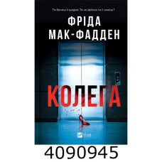 Колега. Vivat