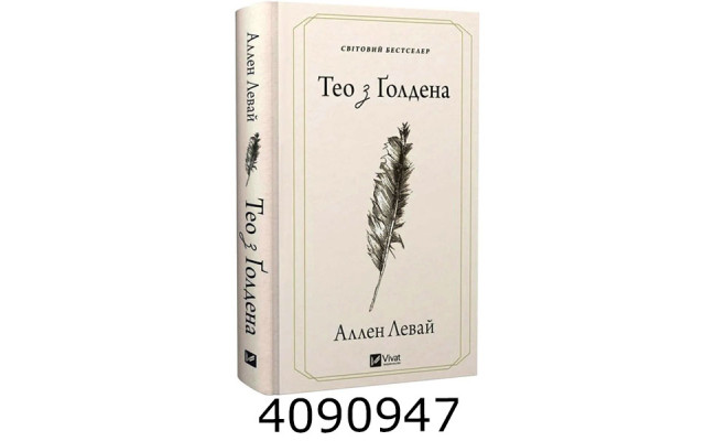Тео з Ґолдена. Vivat