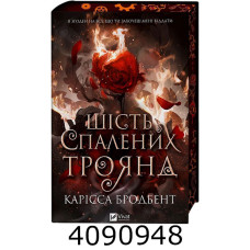 Шість спалених троянд /зі зрізом/. Vivat