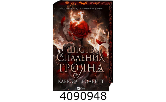 Шість спалених троянд /зі зрізом/. Vivat