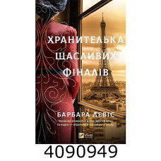 Хранителька щасливих фіналів. Vivat