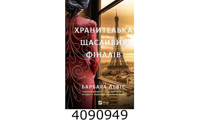 Хранителька щасливих фіналів. Vivat