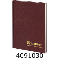 Щоденник учителя і вихователя А5 112 арк. в лінію бордо (5/10) 233-P-1521