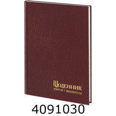 Щоденник учителя і вихователя А5, 112 арк., в лінію, бордо (5/10) 233-P-1521
